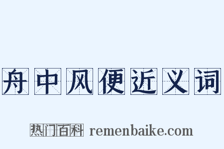 舟中风便近义词是什么意思的图片